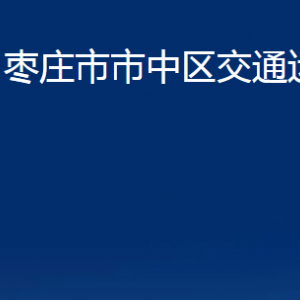 棗莊市市中區(qū)交通運輸局各部門對外聯(lián)系電話