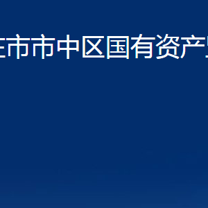 棗莊市市中區(qū)國有資產(chǎn)監(jiān)督管理局各部門對外聯(lián)系電話