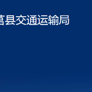 莒縣交通運(yùn)輸局各部門(mén)職責(zé)及聯(lián)系電話(huà)