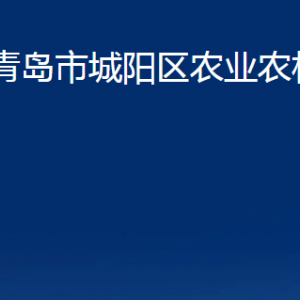 青島市城陽區(qū)農(nóng)業(yè)農(nóng)村局各部門辦公時間及聯(lián)系電話