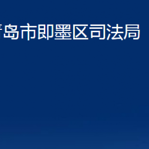 青島市即墨區(qū)司法局各部門辦公時(shí)間及聯(lián)系電話