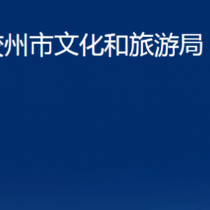 膠州市文化和旅游局各部門辦公時間及聯(lián)系電話