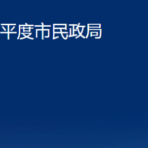 平度市民政局各部門(mén)辦公時(shí)間及聯(lián)系電話(huà)