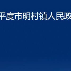 平度市明村鎮(zhèn)人民政府各部門辦公時(shí)間及聯(lián)系電話