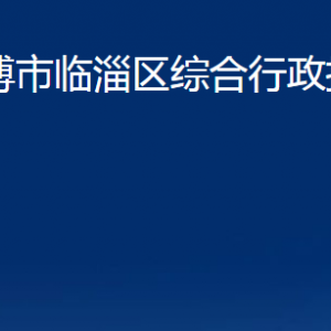 淄博市臨淄區(qū)綜合行政執(zhí)法局各部門對外聯(lián)系電話