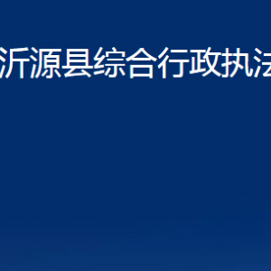 沂源縣綜合行政執(zhí)法局各部門對(duì)外聯(lián)系電話