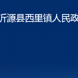 沂源縣西里鎮(zhèn)人民政府各部門對(duì)外聯(lián)系電話