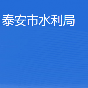 泰安市水利局各部門職責及聯(lián)系電話