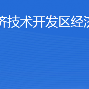 威海經(jīng)濟技術(shù)開發(fā)區(qū)經(jīng)濟發(fā)展局各部門職責(zé)及聯(lián)系電話