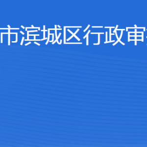 濱州市濱城區(qū)行政審批服務(wù)局各部門(mén)工作時(shí)間及聯(lián)系電話