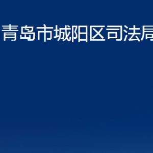 青島市城陽區(qū)司法局各部門辦公時間及聯(lián)系電話