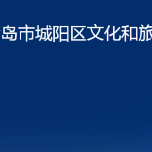 青島市城陽區(qū)文化和旅游局各部門辦公時間及聯(lián)系電話