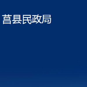 莒縣民政局各部門(mén)職責(zé)及聯(lián)系電話