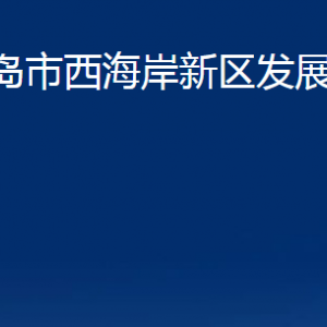 青島市西海岸新區(qū)發(fā)展和改革局各部門辦公時(shí)間及聯(lián)系電話