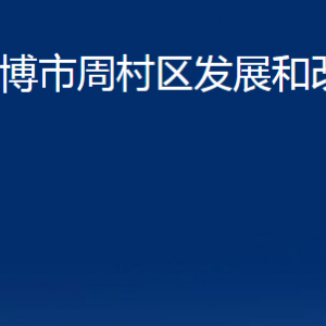 淄博市周村區(qū)發(fā)展和改革局各部門聯(lián)系電話