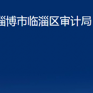 淄博市臨淄區(qū)審計(jì)局各部門對(duì)外聯(lián)系電話