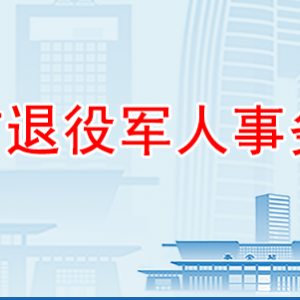 泰安市退役軍人事務(wù)局各部門(mén)職責(zé)及聯(lián)系電話(huà)