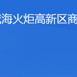 威海火炬高技術(shù)產(chǎn)業(yè)開發(fā)區(qū)商務(wù)局各部門聯(lián)系電話