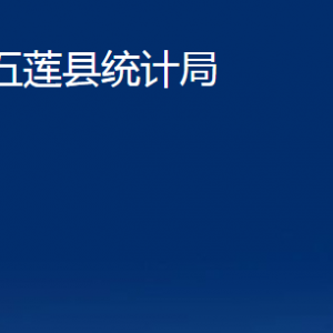 五蓮縣統(tǒng)計局各科室職責(zé)及聯(lián)系電話