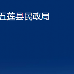 五蓮縣民政局各科室職責及聯(lián)系電話