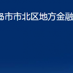 青島市市北區(qū)地方金融監(jiān)管局各部門辦公時(shí)間及聯(lián)系電話