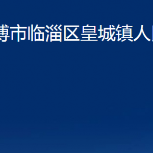 淄博市臨淄區(qū)皇城鎮(zhèn)人民政府各部門(mén)對(duì)外聯(lián)系電話