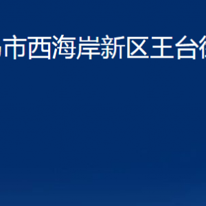 青島市西海岸新區(qū)王臺街道各部門辦公時(shí)間及聯(lián)系電話