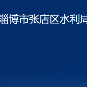 淄博市張店區(qū)水利局各部門對(duì)外聯(lián)系電話