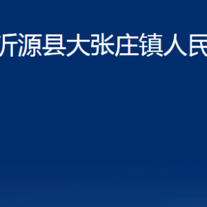 沂源縣大張莊鎮(zhèn)人民政府各部門對外聯(lián)系電話