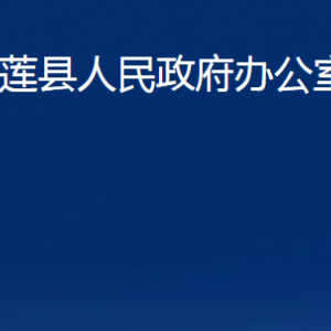 五蓮縣人民政府辦公室各部門(mén)職責(zé)及聯(lián)系電話