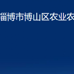 淄博市博山區(qū)農(nóng)業(yè)農(nóng)村局各直屬單位對外聯(lián)系電話