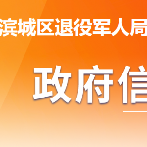 濱州市濱城區(qū)退役軍人事務(wù)局各部門工作時(shí)間及聯(lián)系電話