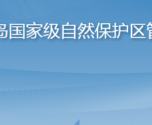 山東長島國家級自然保護(hù)區(qū)管理中心各部門聯(lián)系電話