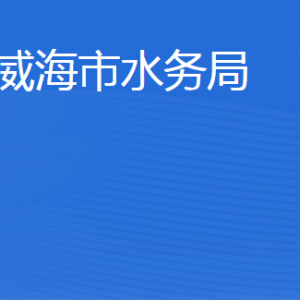 威海市水務(wù)局各部門職責(zé)及聯(lián)系電話