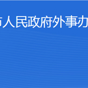 威海市外事辦公室各部門職責(zé)及聯(lián)系電話