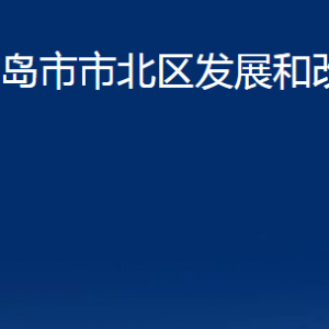 青島市市北區(qū)發(fā)展和改革局各科室辦公時(shí)間及聯(lián)系電話