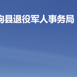 臨朐縣退役軍人事務局各部門職責及聯(lián)系電話