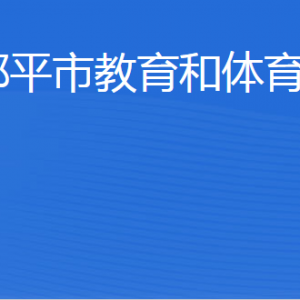 鄒平市教育和體育局各部門職責及聯系電話