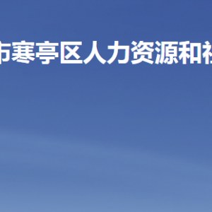 濰坊市寒亭區(qū)人力資源和社會(huì)保障局各直屬單位聯(lián)系電話