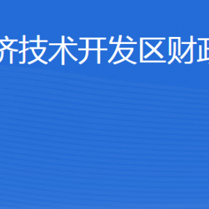 威海市經(jīng)濟(jì)技術(shù)開發(fā)區(qū)財(cái)政金融局各部門對外聯(lián)系電話