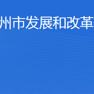 濱州市發(fā)展和改革委員會(huì)各部門工作時(shí)間及聯(lián)系電話