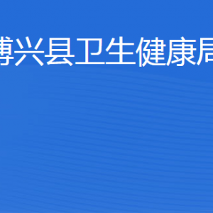 博興縣衛(wèi)生健康局各部門(mén)職責(zé)及聯(lián)系電話(huà)