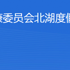 濟(jì)寧市衛(wèi)生健康委員會北湖度假區(qū)管理辦公室各部門聯(lián)系電話