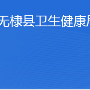 無(wú)棣縣衛(wèi)生健康局各部門(mén)工作時(shí)間及聯(lián)系電話