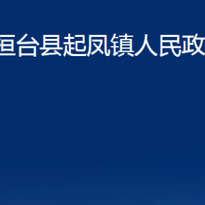 桓臺縣起鳳鎮(zhèn)人民政府各部門對外聯系電話