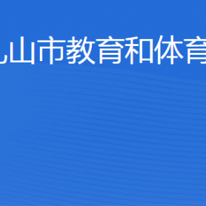 乳山市教育和體育局各部門(mén)職責(zé)及聯(lián)系電話