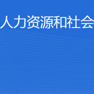 無(wú)棣縣人力資源和社會(huì)保障局各部門工作時(shí)間及聯(lián)系電話