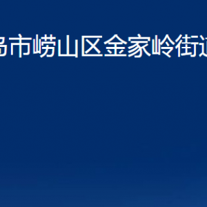 青島市嶗山區(qū)金家?guī)X街道各部門辦公時間及聯(lián)系電話