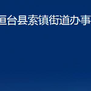 桓臺(tái)縣索鎮(zhèn)街道辦事處各部門對(duì)外聯(lián)系電話