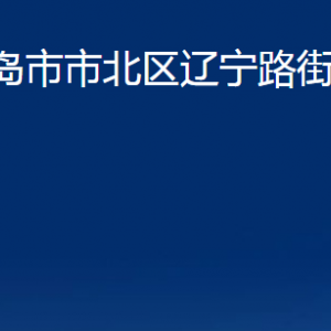 青島市市北區(qū)遼寧路街道各部門辦公時間及聯(lián)系電話